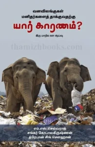 வனவிலங்குகள் மனிதர்களைத் தாக்குவதற்கு யார் காரணம்?