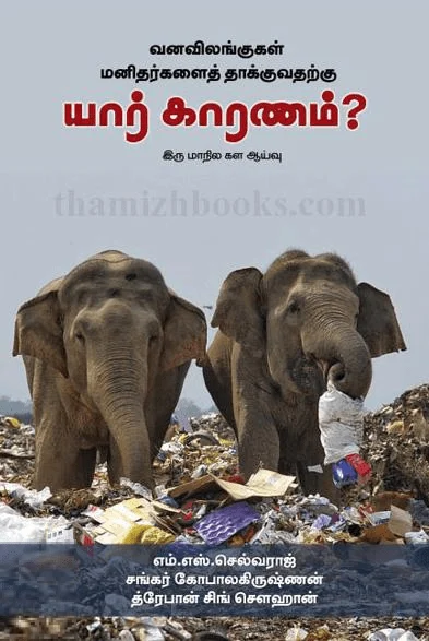 வனவிலங்குகள் மனிதர்களைத் தாக்குவதற்கு யார் காரணம்?