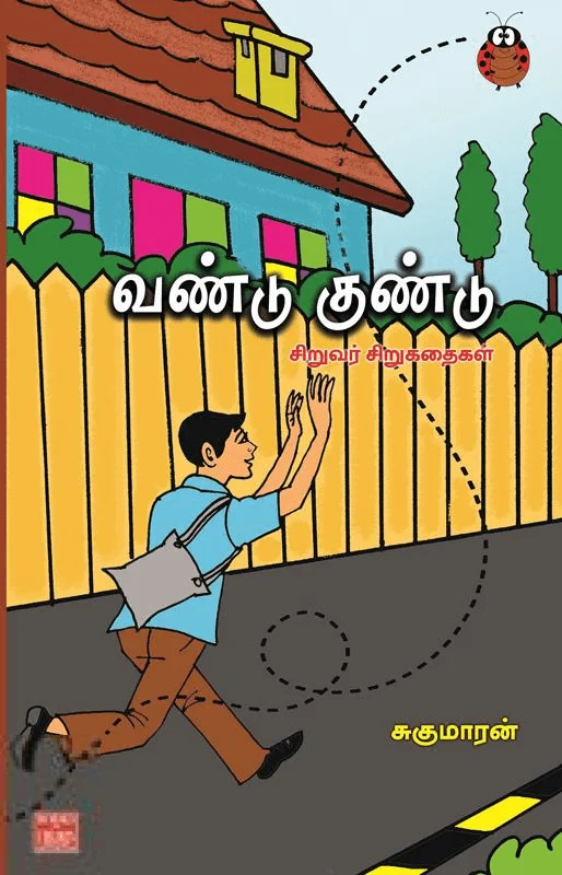 வண்டு குண்டு