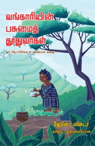 வங்காரியின் பசுமைத் தூதுவர்கள்