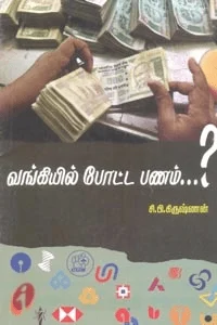 வங்கியில் போட்ட பணம்