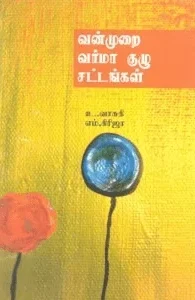 வன்முறை வர்மா குழு சட்டங்கள்