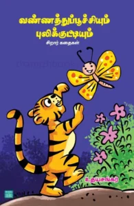 வண்ணத்துப்பூச்சியும் புலிக்குட்டியும்