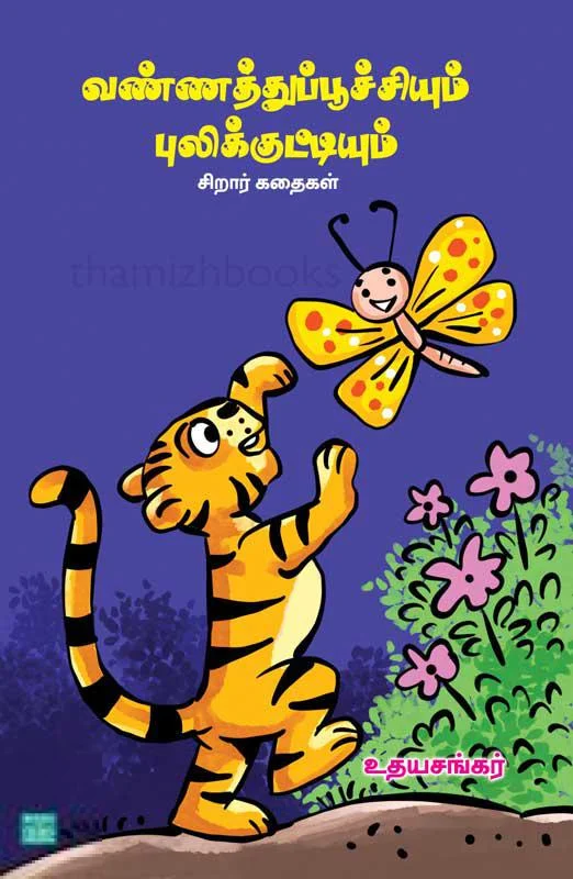 வண்ணத்துப்பூச்சியும் புலிக்குட்டியும்