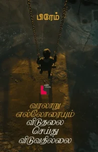 வரலாறு எல்லோரையும் விடுதலை செய்துவிடுவதில்லை