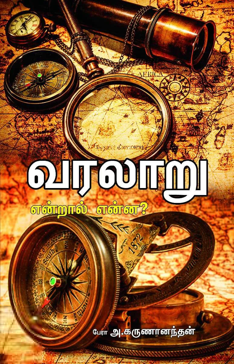 வரலாறு என்றால் என்ன