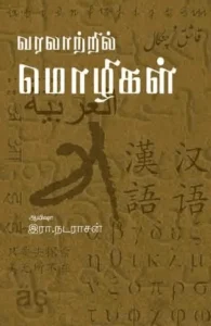 வரலாற்றில் மொழிகள்