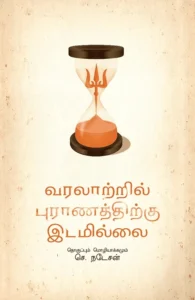 வரலாற்றில் புராணத்திற்கு இடமில்லை