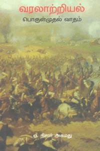 வரலாற்றியல் பொருள்முதல் வாதம்