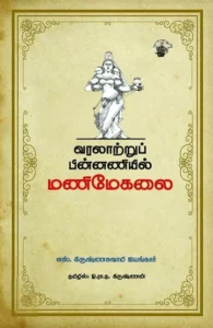 வரலாற்றுப் பின்னணியில் மணிமேகலை
