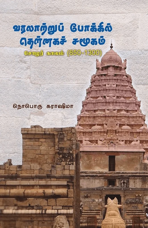 வரலாற்றுப் போக்கில் தென்னகச் சமூகம் (முதல் தொகுதி)