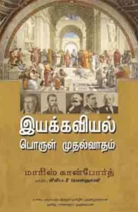 வரலாற்றுப் பொருள்முதல்வாதம் இயக்கவியல் பொருள்முதல்வாதம்