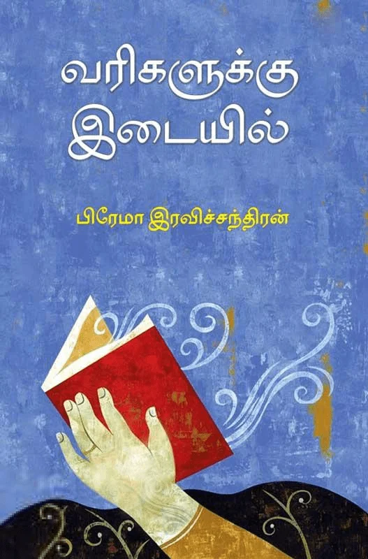 வரிகளுக்கு இடையில்