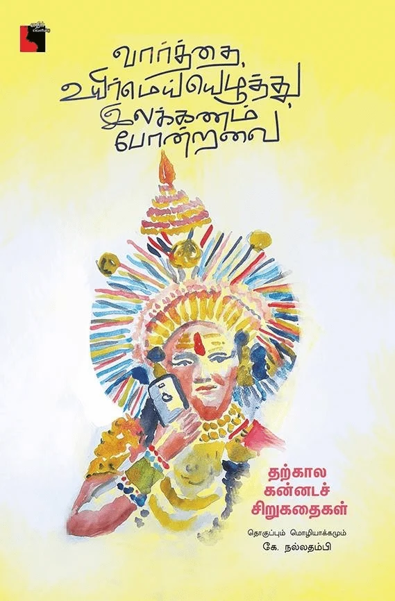 வார்த்தை, உயிர்மெய்யெழுத்து, இலக்கணம் போன்றவை