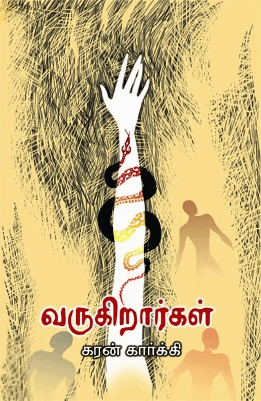 வருகிறார்கள்