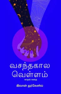 வசந்தகால வெள்ளம்