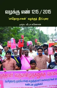 வழக்கு எண் 1215 / 2015 ‘மாதொருபாகன்’ வழக்குத் தீர்ப்புரை