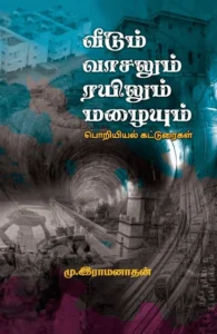 வீடும் வாசலும் ரயிலும் மழையும்