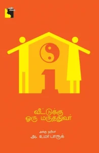 வீட்டுக்கு ஒரு மருத்துவர்