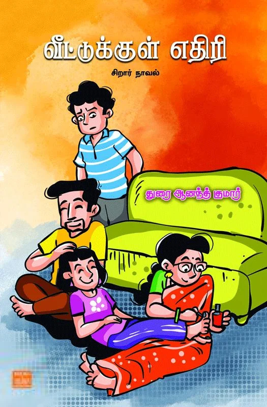 வீட்டுக்குள் எதிரி