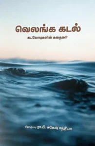 வெலங்க கடல்