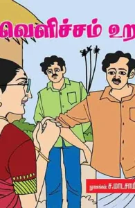 வெளிச்சம் உறுதி