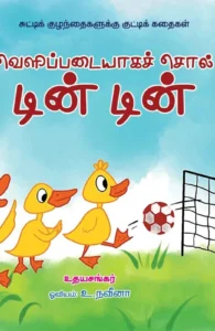 வெளிப்படையாகச் சொல் டின் டின்