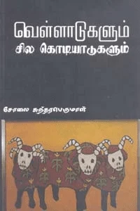வெள்ளாடுகளும் சில கொடியாடுகளும்
