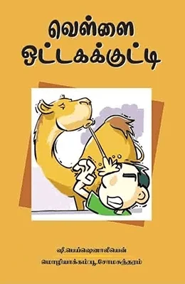 வெள்ளை ஒட்டகக் குட்டி