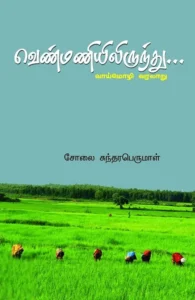 வெண்மணியிலிருந்து... (வாய்மொழி வரலாறு)