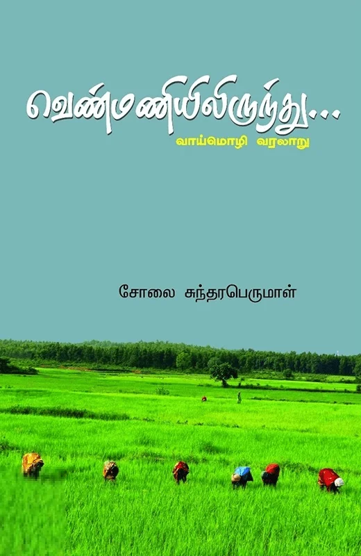 வெண்மணியிலிருந்து... (வாய்மொழி வரலாறு)