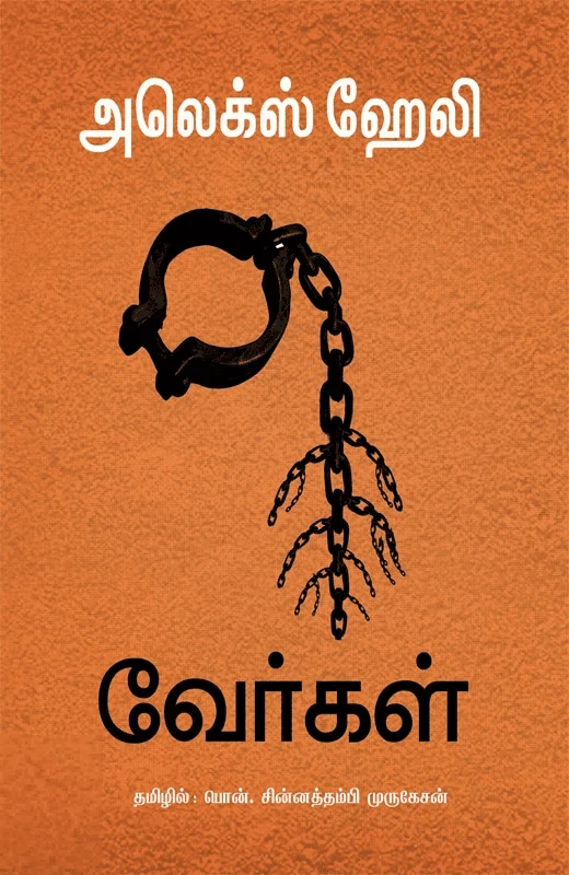 வேர்கள்