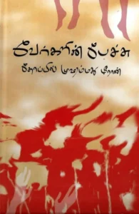 வேர்களின் பேச்சு