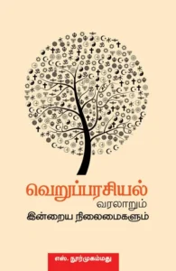 வெறுப்பரசியல் வரலாறும் இன்றைய நிலைமைகளும்