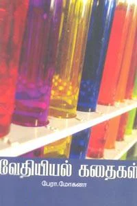வேதியியல் கதைகள்