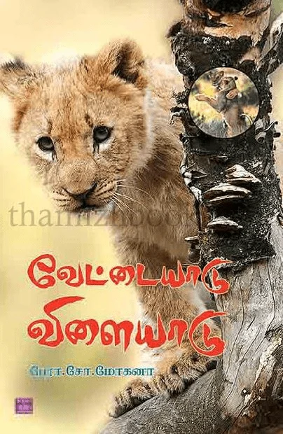 வேட்டையாடு விளையாடு