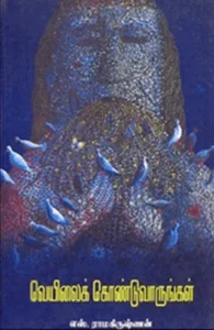 வெயிலைக் கொண்டுவாருங்கள்