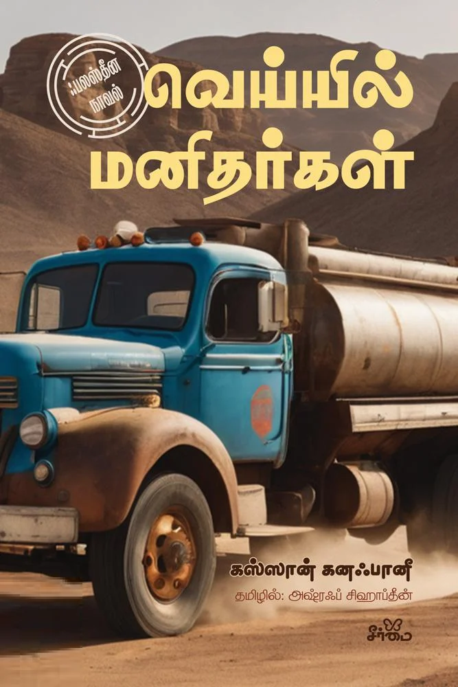 வெய்யில் மனிதர்கள் (ஃபலஸ்தீன நாவல்)