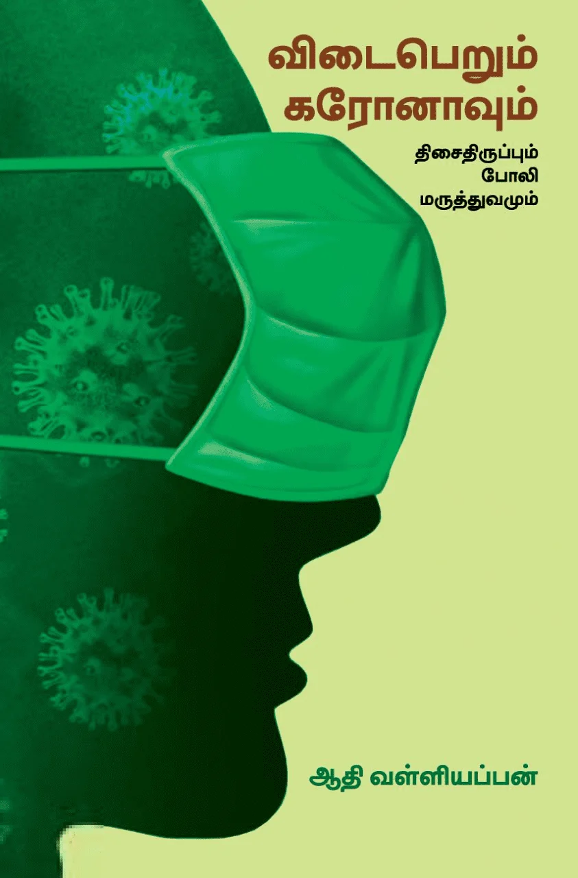 விடைபெறும் கரோனாவும் திசைதிருப்பும் போலி மருத்துவமும்