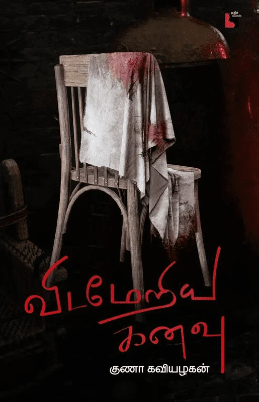 விடமேறிய கனவு (எதிர் வெளியீடு)