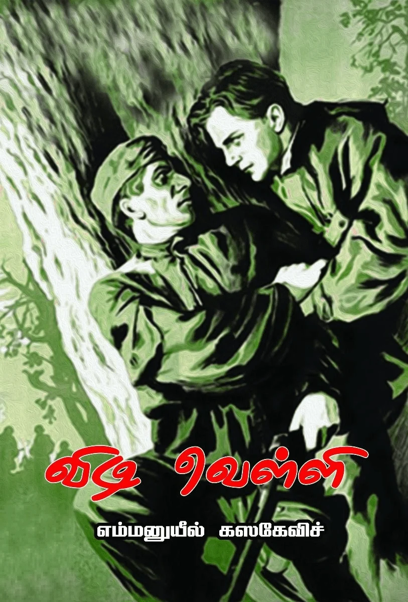 விடிவெள்ளி (பாரதி புத்தகாலயம்)