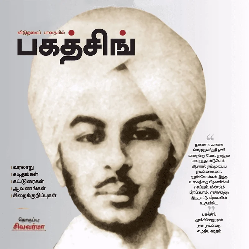 விடுதலைப் பாதையில் பகத்சிங்