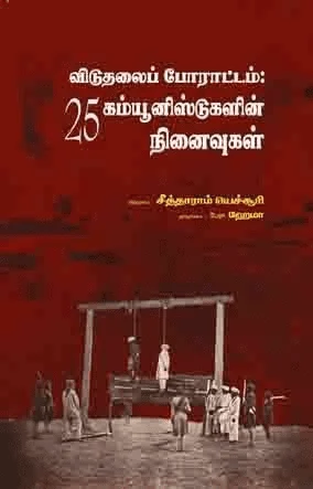 விடுதலைப் போராட்டம்: 25 கம்யூனிஸ்டுகளின் நினைவுகள்