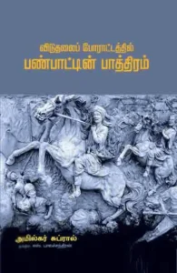 விடுதலைப் போராட்டத்தில் பண்பாட்டின் பாத்திரம்