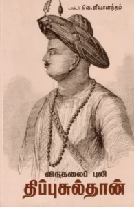 விடுதலைப் புலி திப்புசுல்தான்