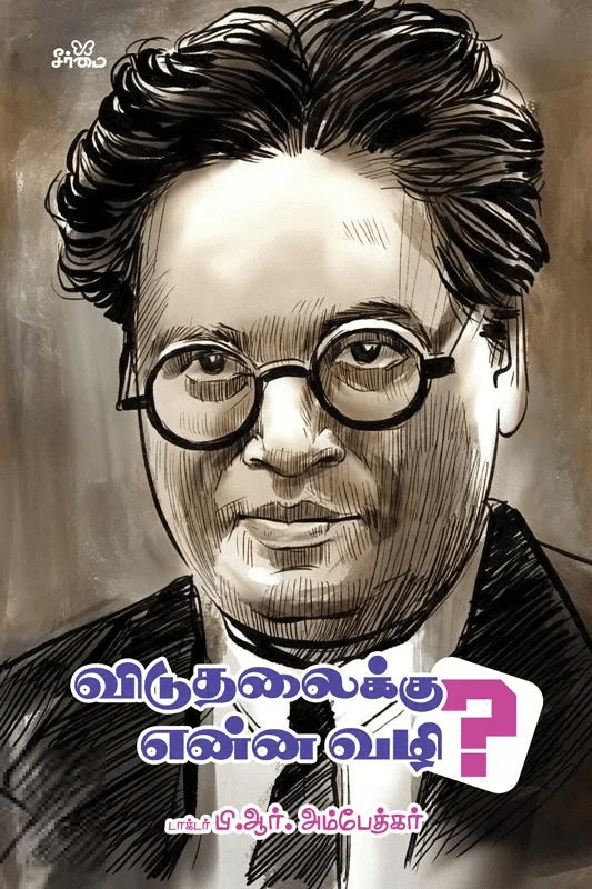 விடுதலைக்கு என்ன வழி?