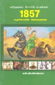 விடுதலைப்போரில் பெண்கள்