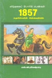 விடுதலைப்போரில் பெண்கள்