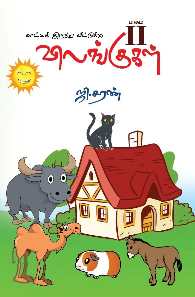 விலங்குகள் - பாகம் II