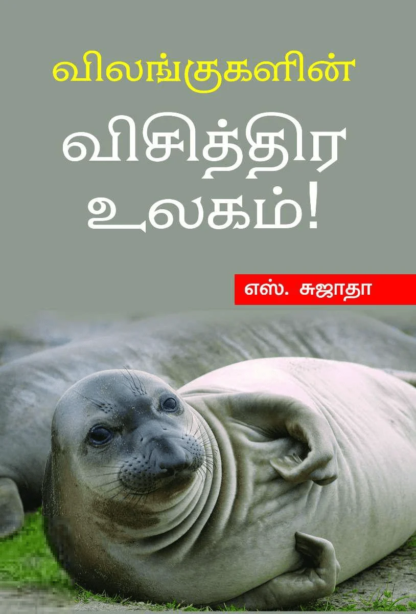 விலங்குகளின் விசித்திர உலகம்